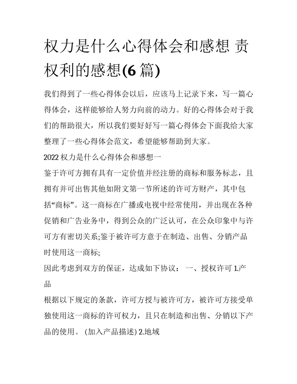 权力是什么心得体会和感想 责权利的感想(6篇)_第1页