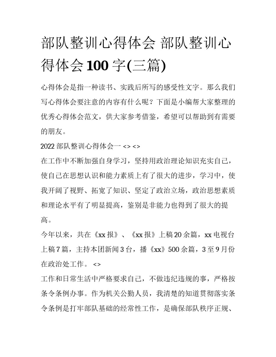 部队整训心得体会 部队整训心得体会100字(三篇)_第1页