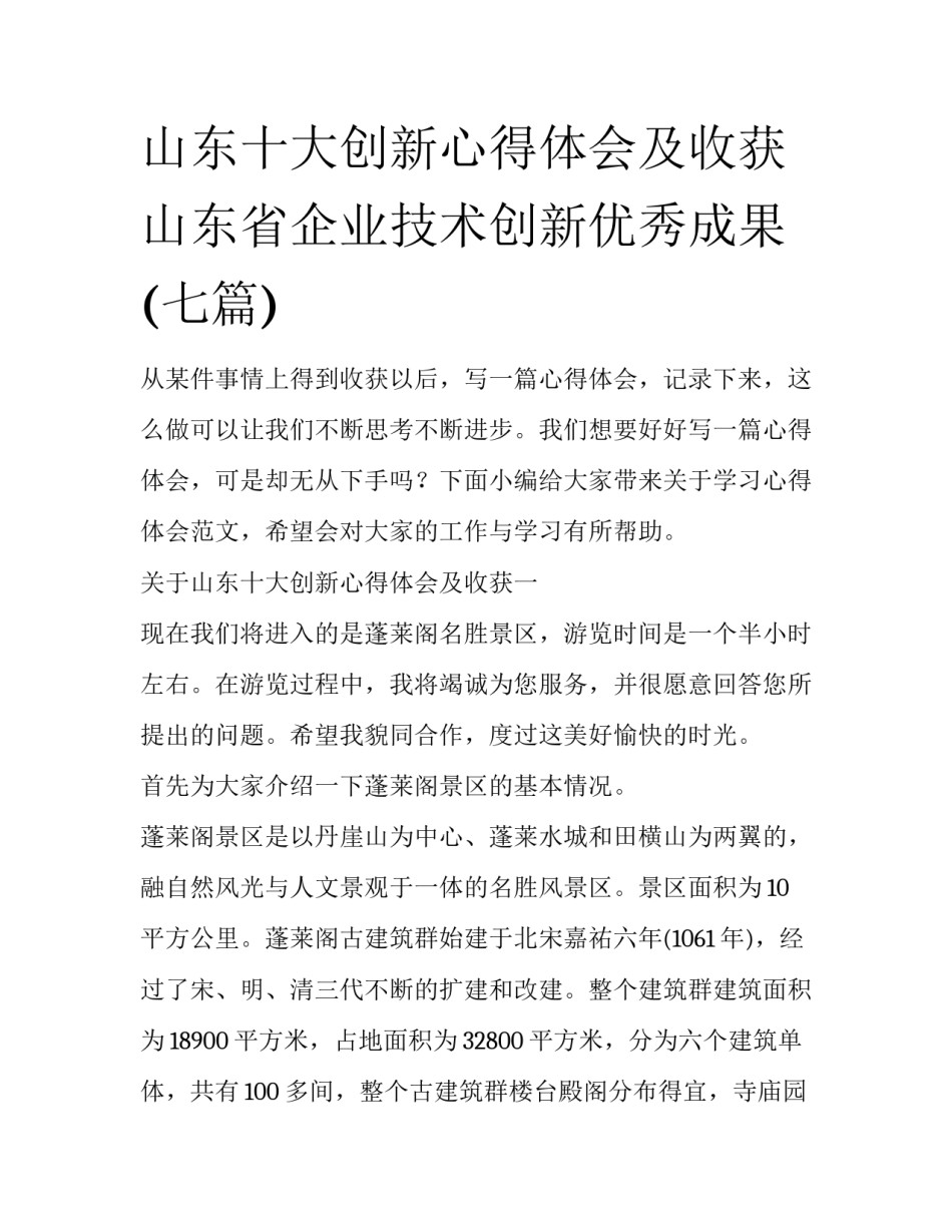 山东十大创新心得体会及收获 山东省企业技术创新优秀成果(七篇)_第1页