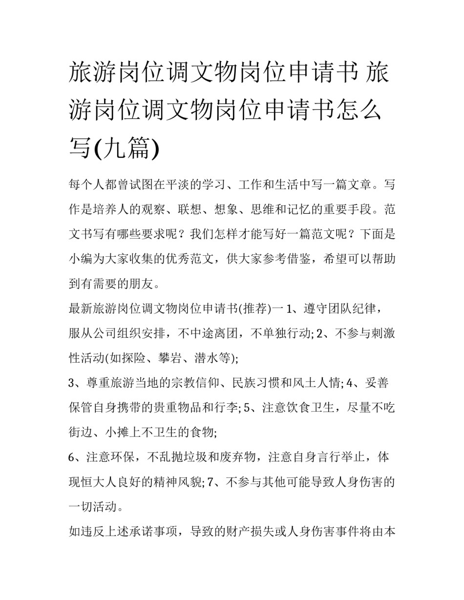旅游岗位调文物岗位申请书 旅游岗位调文物岗位申请书怎么写(九篇)_第1页