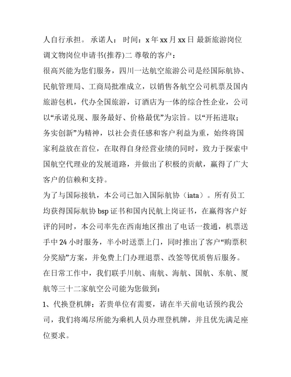 旅游岗位调文物岗位申请书 旅游岗位调文物岗位申请书怎么写(九篇)_第2页