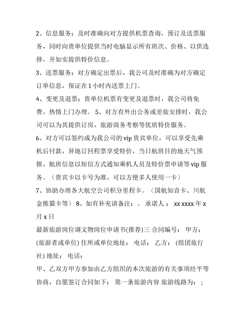 旅游岗位调文物岗位申请书 旅游岗位调文物岗位申请书怎么写(九篇)_第3页