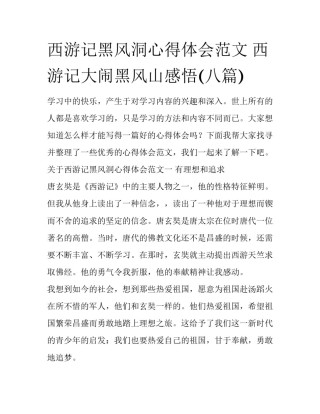 西游记黑风洞心得体会范文 西游记大闹黑风山感悟(八篇)