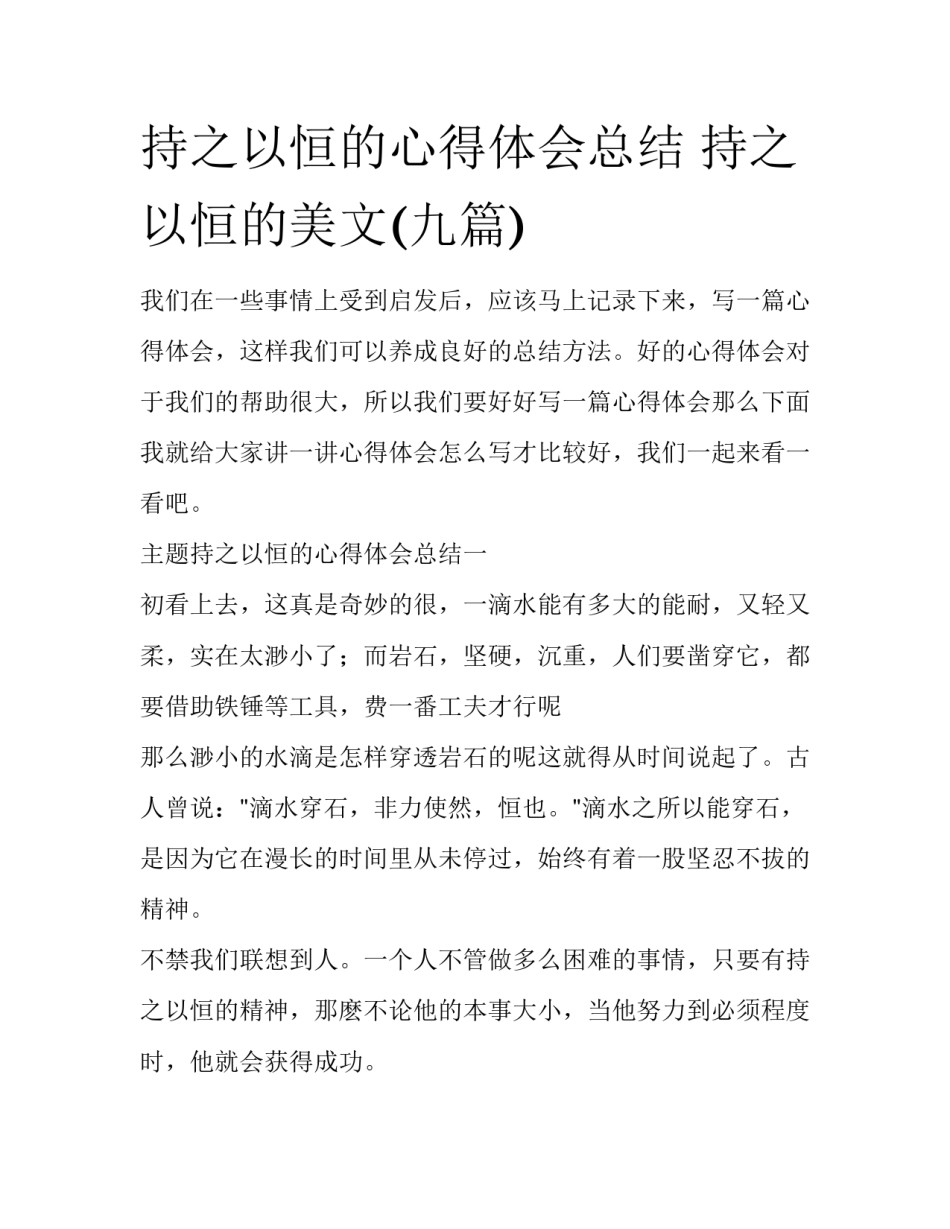持之以恒的心得体会总结 持之以恒的美文(九篇)_第1页
