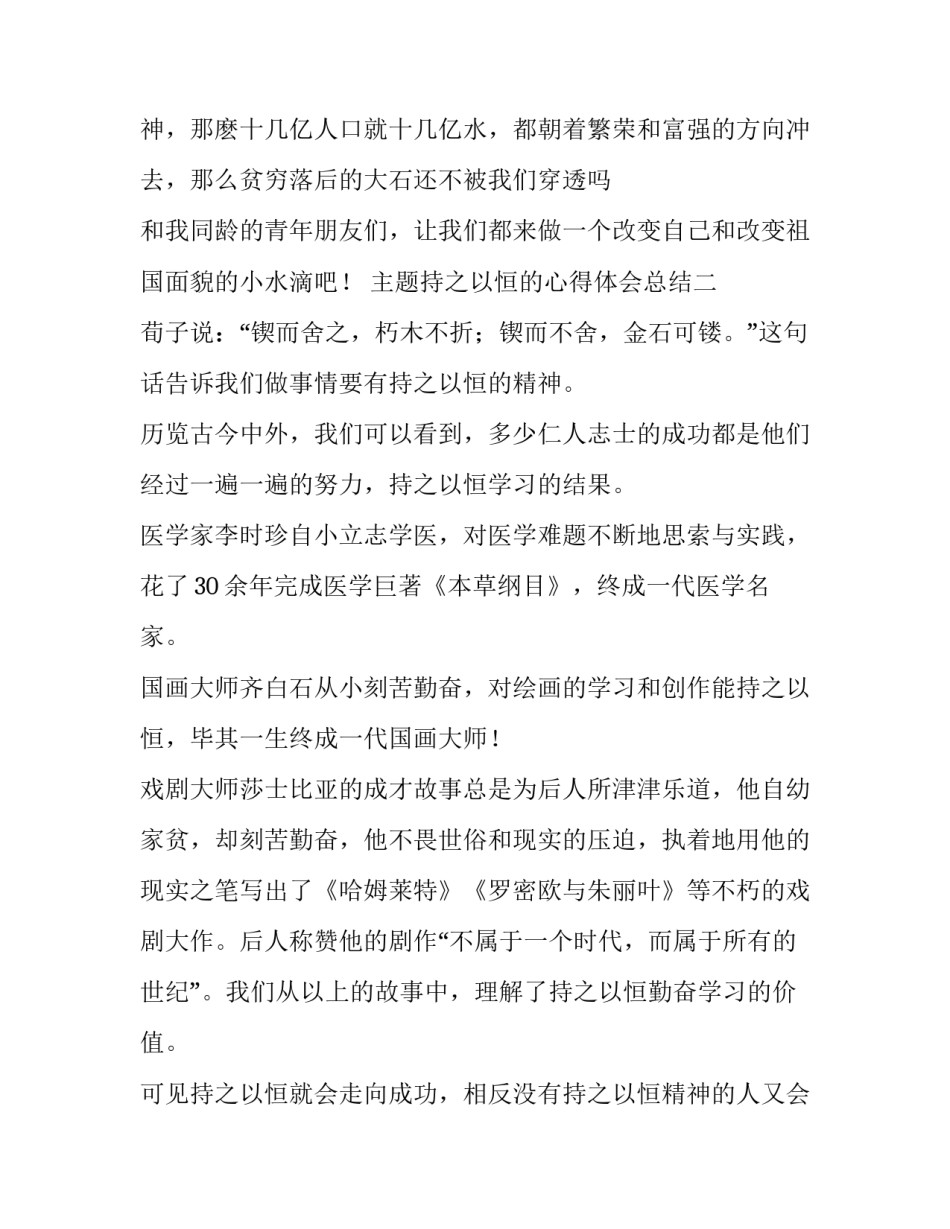 持之以恒的心得体会总结 持之以恒的美文(九篇)_第3页