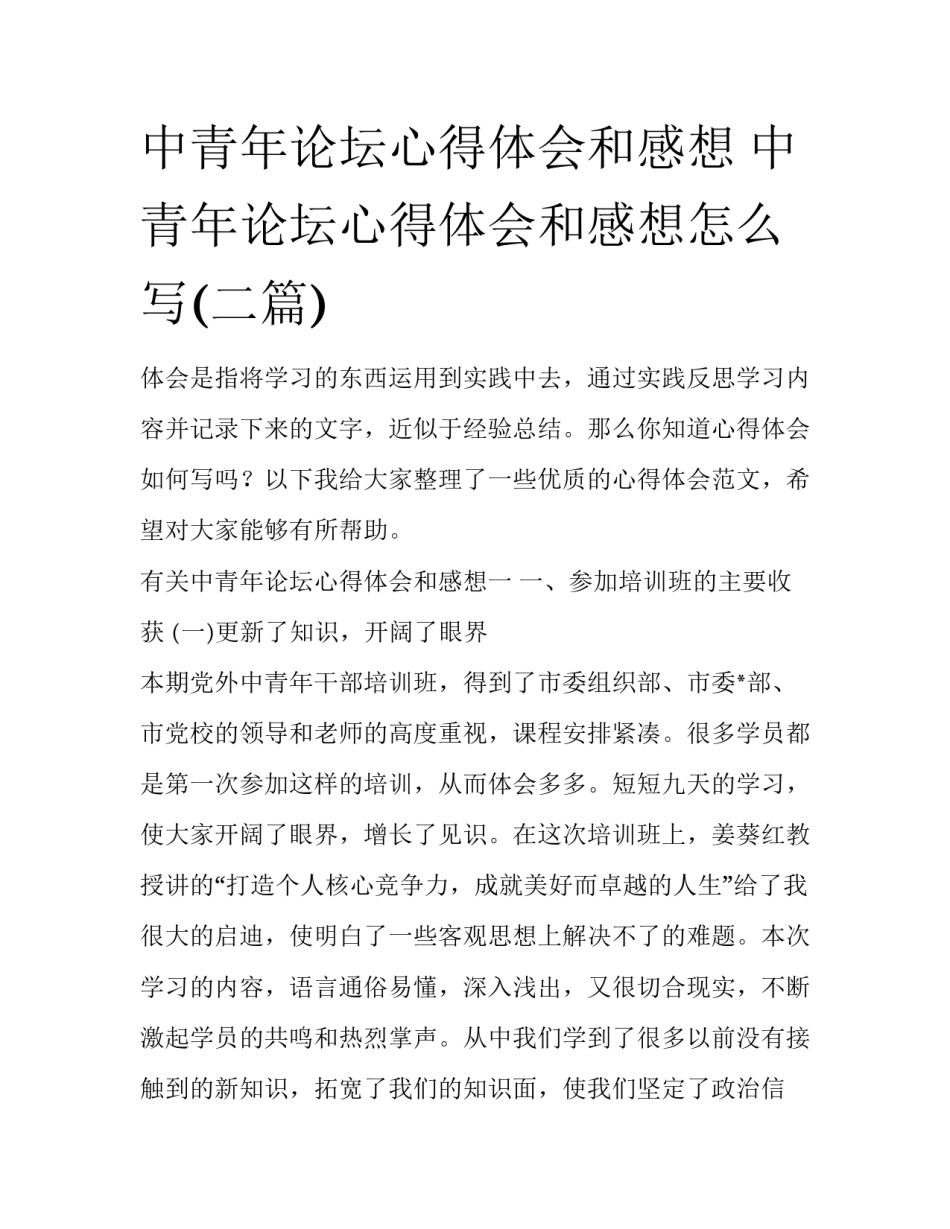 中青年论坛心得体会和感想 中青年论坛心得体会和感想怎么写(二篇)_第1页