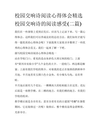 校园交响诗阅读心得体会精选 校园交响诗的阅读感受(二篇)
