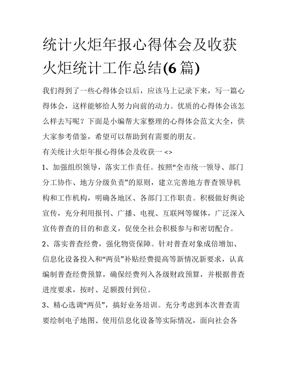 统计火炬年报心得体会及收获 火炬统计工作总结(6篇)_第1页