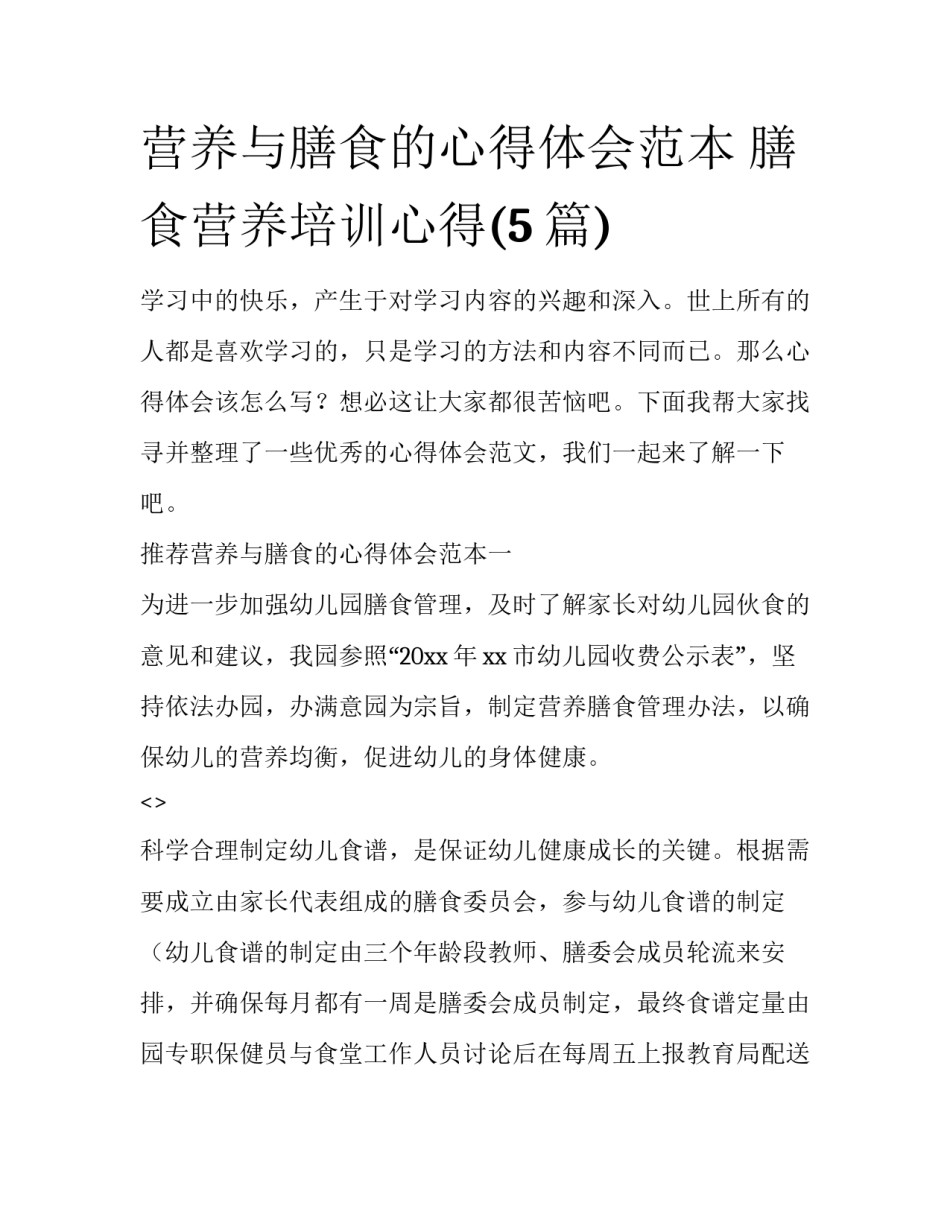 营养与膳食的心得体会范本 膳食营养培训心得(5篇)_第1页