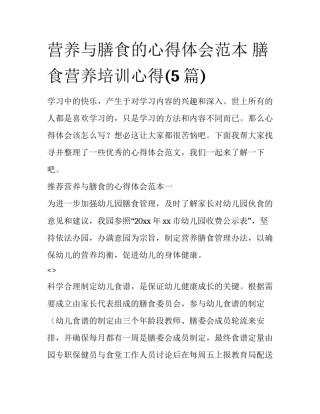 营养与膳食的心得体会范本 膳食营养培训心得(5篇)