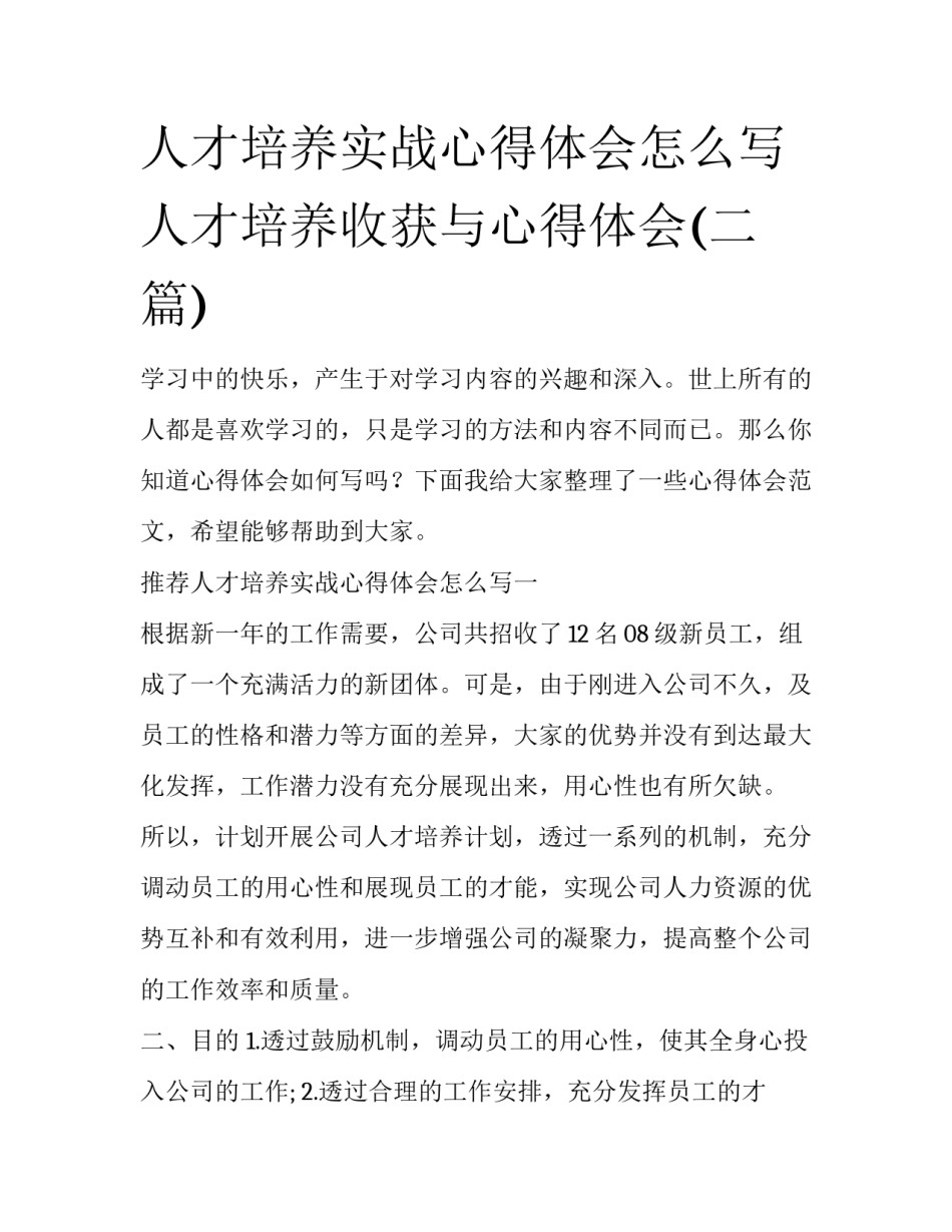 人才培养实战心得体会怎么写 人才培养收获与心得体会(二篇)_第1页