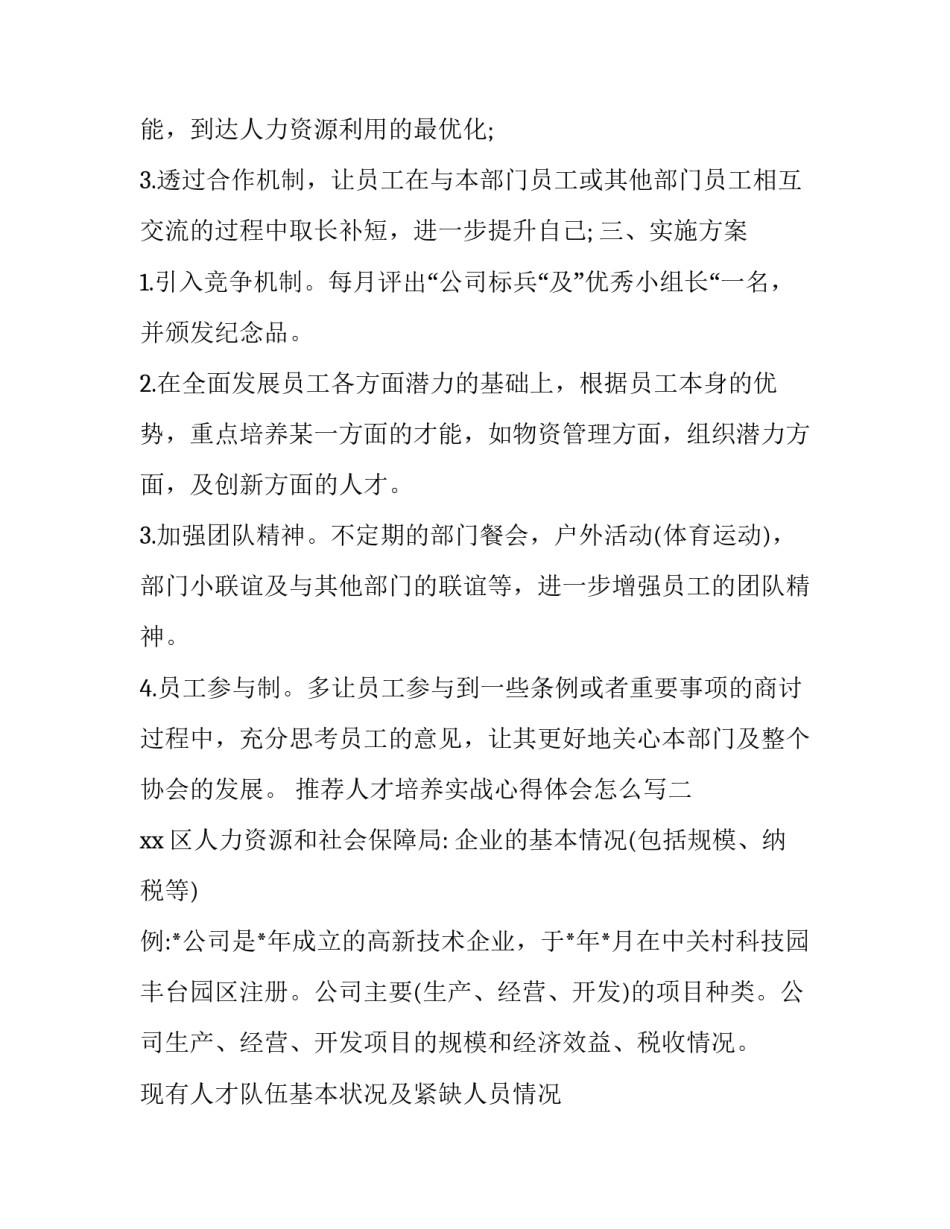 人才培养实战心得体会怎么写 人才培养收获与心得体会(二篇)_第2页