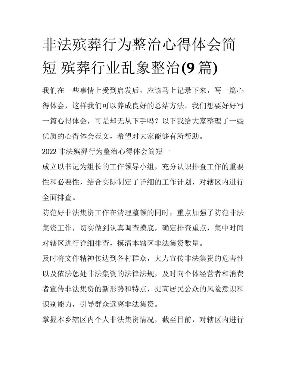 非法殡葬行为整治心得体会简短 殡葬行业乱象整治(9篇)_第1页