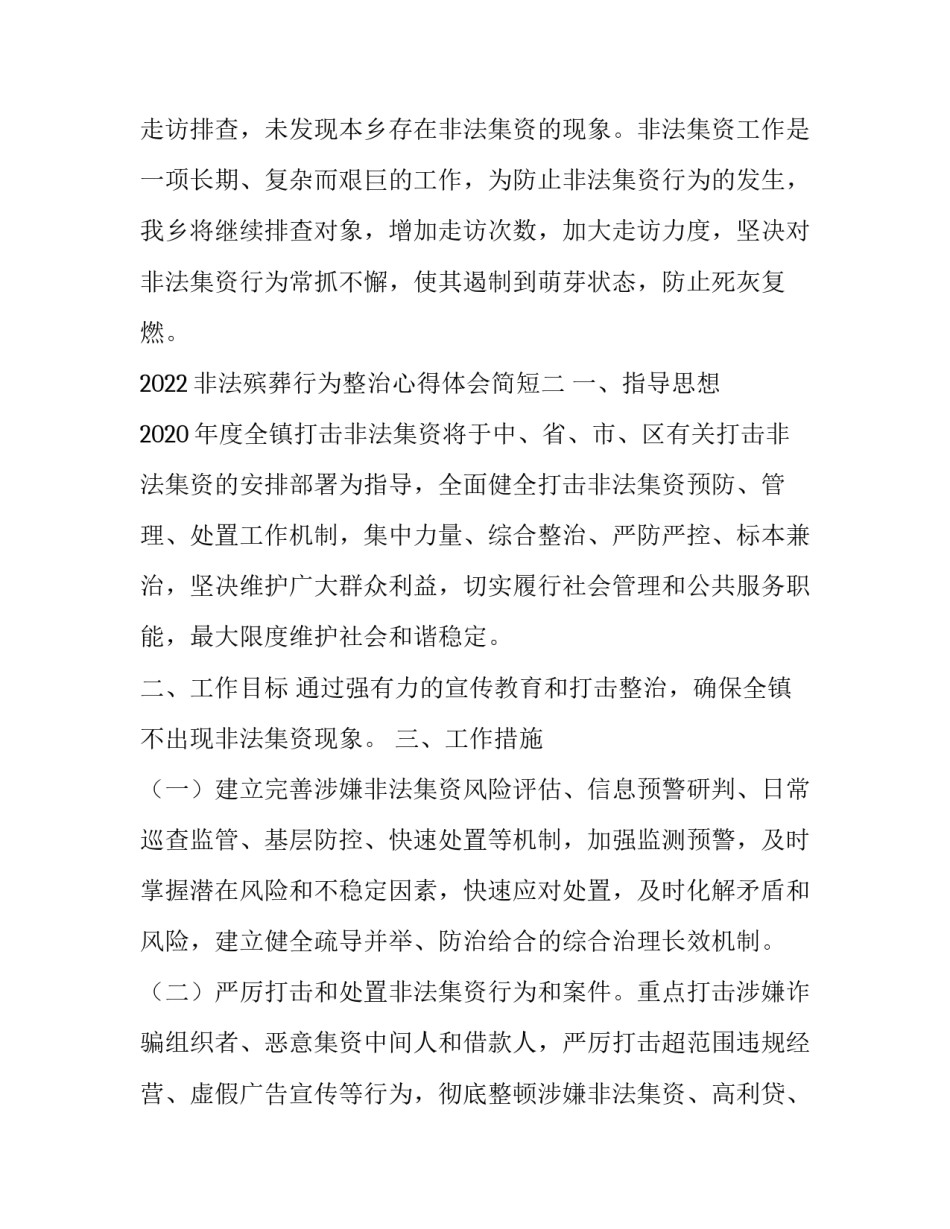 非法殡葬行为整治心得体会简短 殡葬行业乱象整治(9篇)_第2页