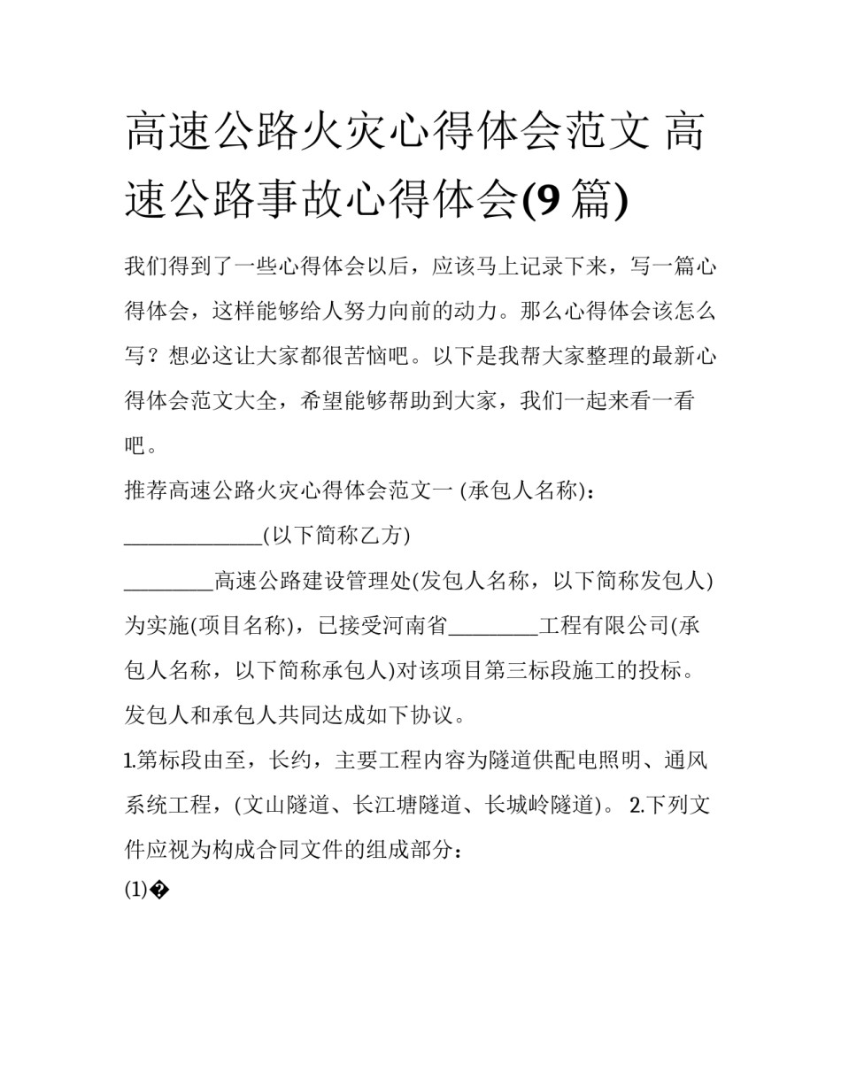 高速公路火灾心得体会范文 高速公路事故心得体会(9篇)_第1页
