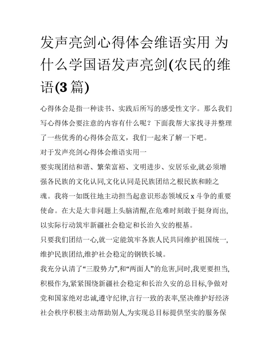发声亮剑心得体会维语实用 为什么学国语发声亮剑(农民的维语(3篇)_第1页