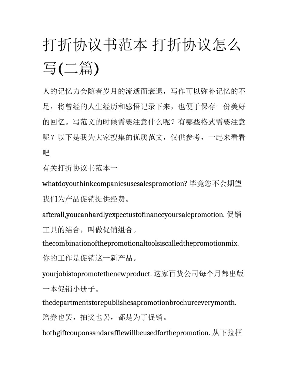 打折协议书范本 打折协议怎么写(二篇)_第1页