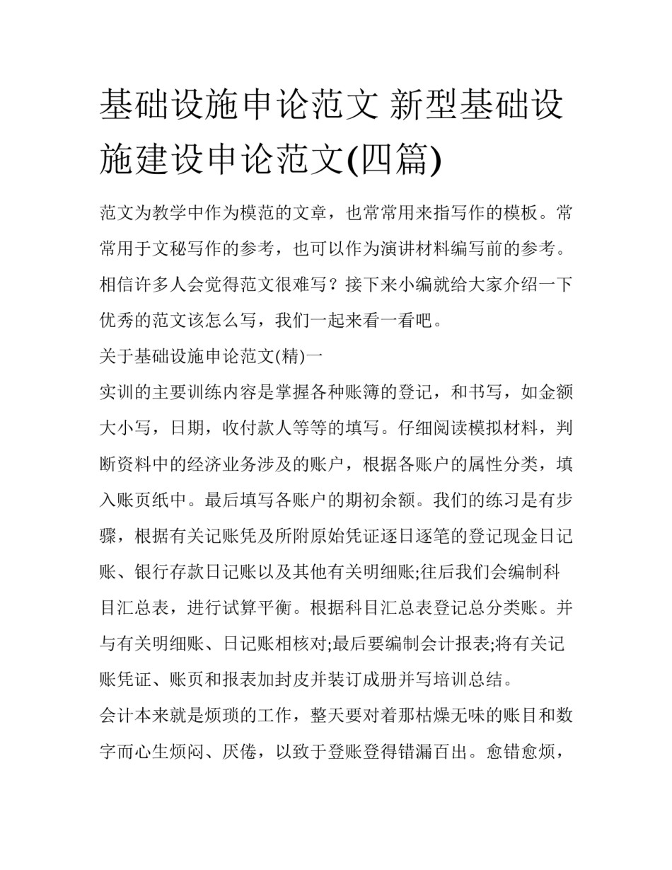 基础设施申论范文 新型基础设施建设申论范文(四篇)_第1页