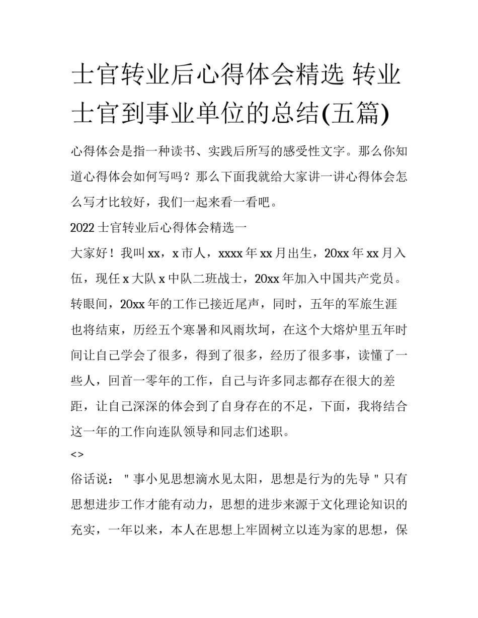 士官转业后心得体会精选 转业士官到事业单位的总结(五篇)_第1页