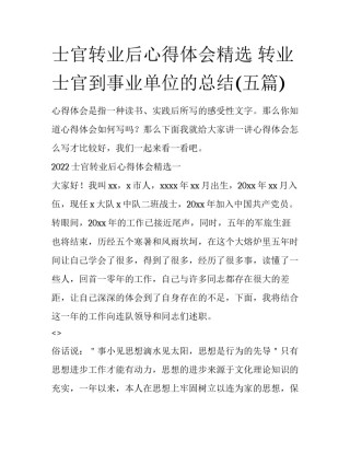 士官转业后心得体会精选 转业士官到事业单位的总结(五篇)