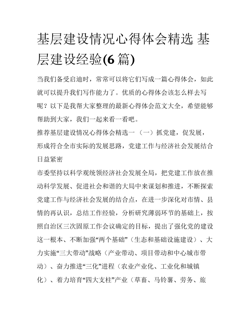 基层建设情况心得体会精选 基层建设经验(6篇)_第1页