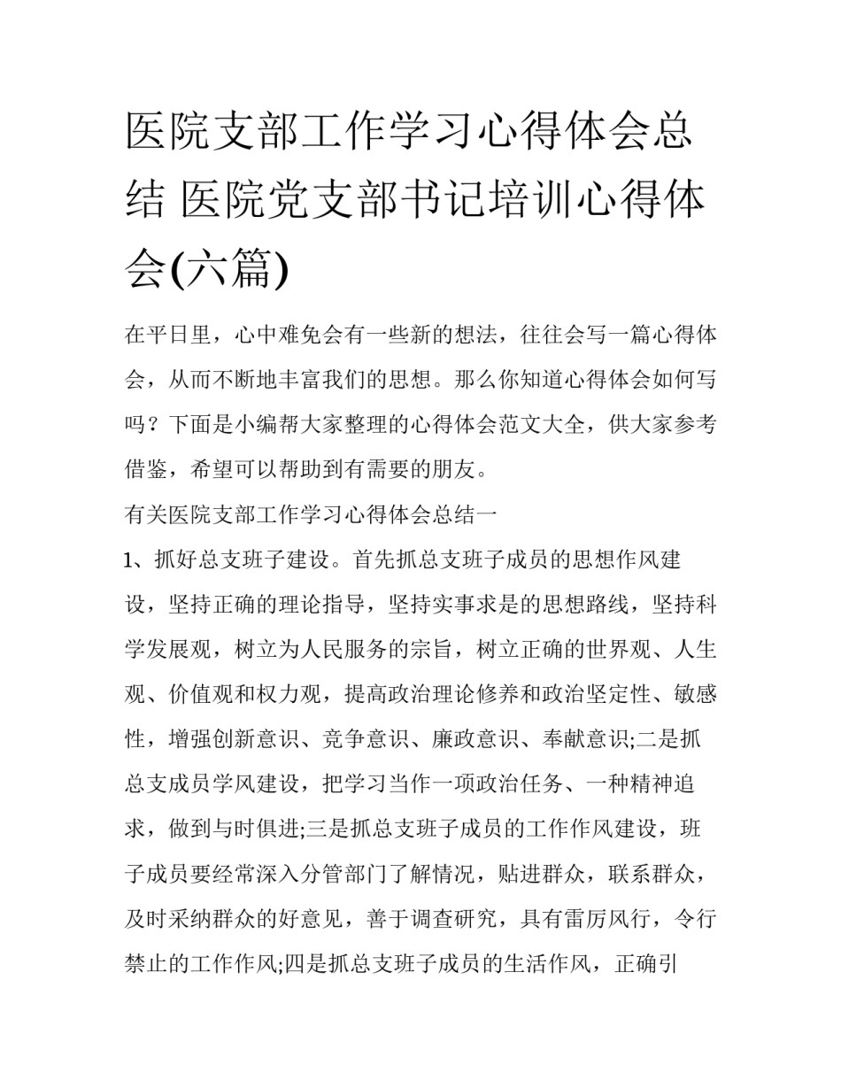 医院支部工作学习心得体会总结 医院党支部书记培训心得体会(六篇)_第1页
