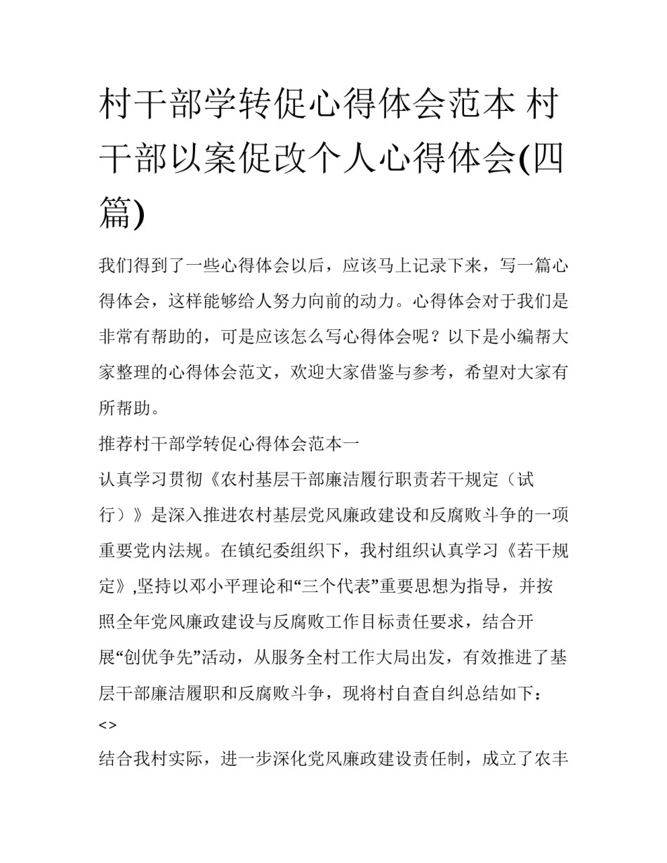 村干部学转促心得体会范本 村干部以案促改个人心得体会(四篇)_第1页