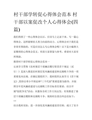 村干部学转促心得体会范本 村干部以案促改个人心得体会(四篇)
