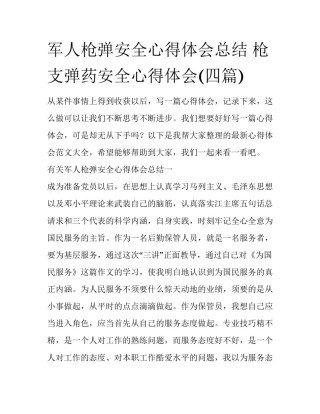 军人枪弹安全心得体会总结 枪支弹药安全心得体会(四篇)