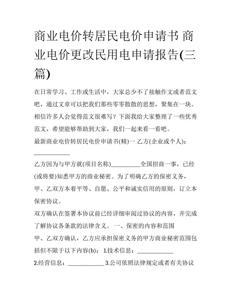 商业电价转居民电价申请书 商业电价更改民用电申请报告(三篇)_第1页