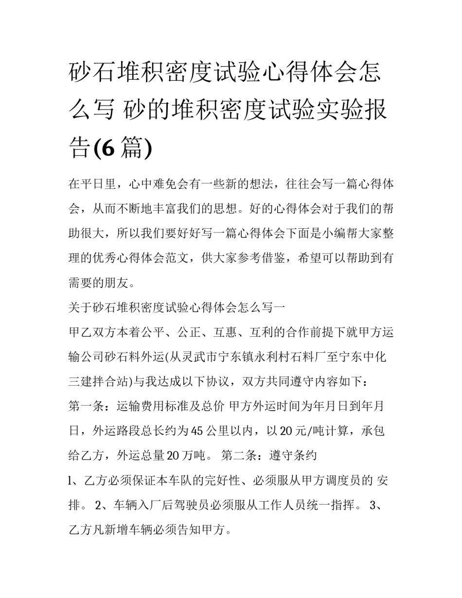 砂石堆积密度试验心得体会怎么写 砂的堆积密度试验实验报告(6篇)_第1页