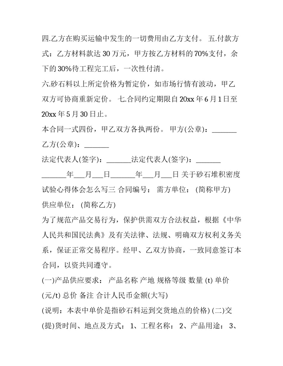 砂石堆积密度试验心得体会怎么写 砂的堆积密度试验实验报告(6篇)_第3页
