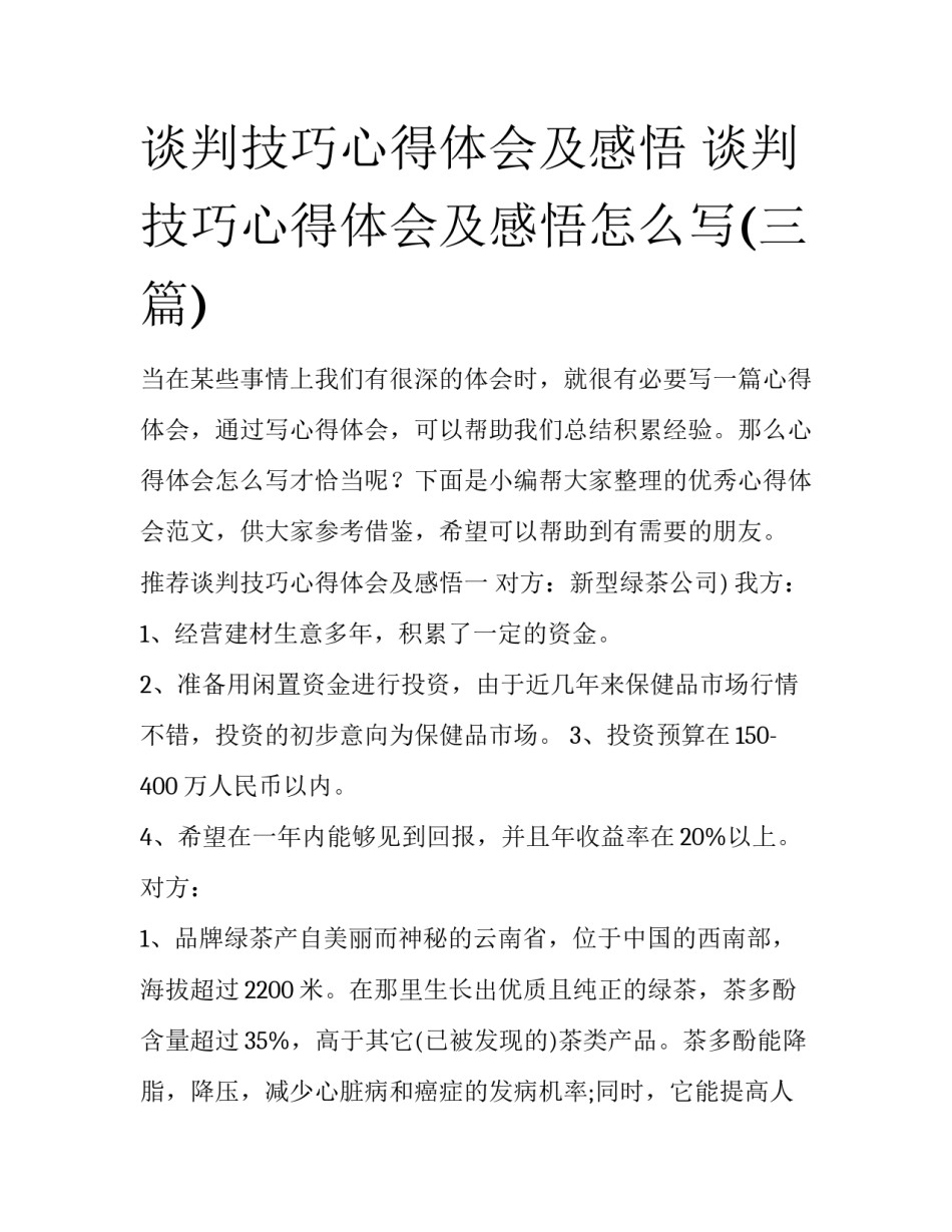 谈判技巧心得体会及感悟 谈判技巧心得体会及感悟怎么写(三篇)_第1页