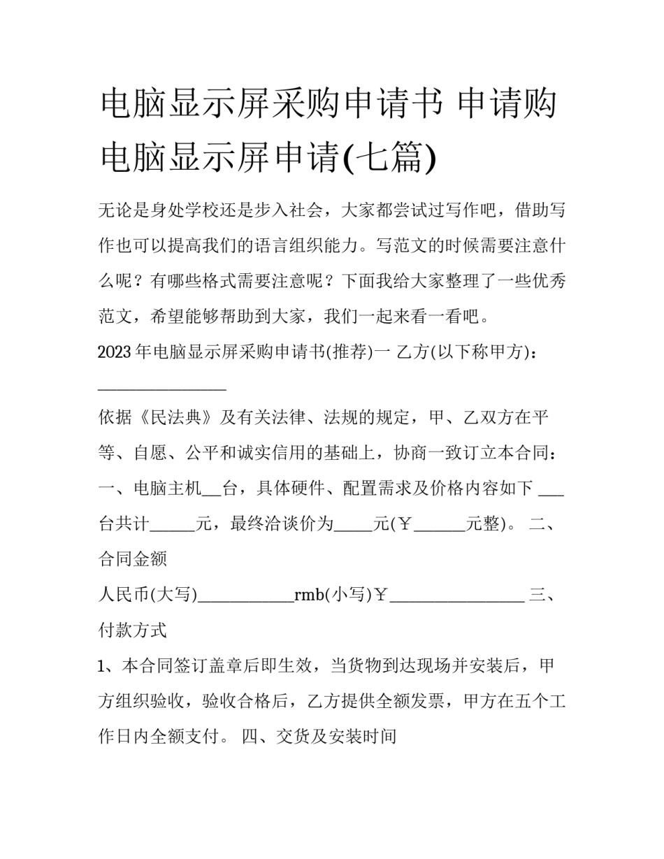 电脑显示屏采购申请书 申请购电脑显示屏申请(七篇)_第1页