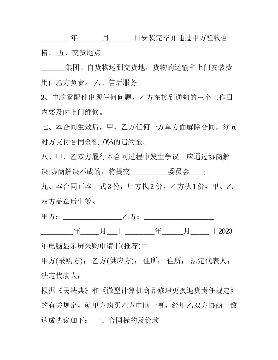 电脑显示屏采购申请书 申请购电脑显示屏申请(七篇)_第2页