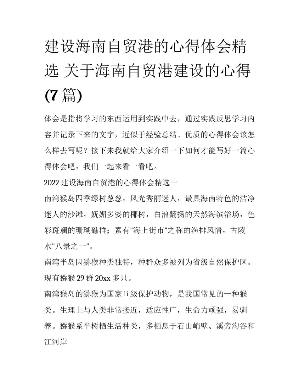 建设海南自贸港的心得体会精选 关于海南自贸港建设的心得(7篇)_第1页