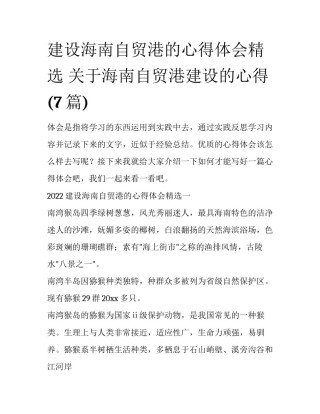 建设海南自贸港的心得体会精选 关于海南自贸港建设的心得(7篇)