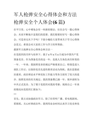 军人枪弹安全心得体会和方法 枪弹安全个人体会(6篇)