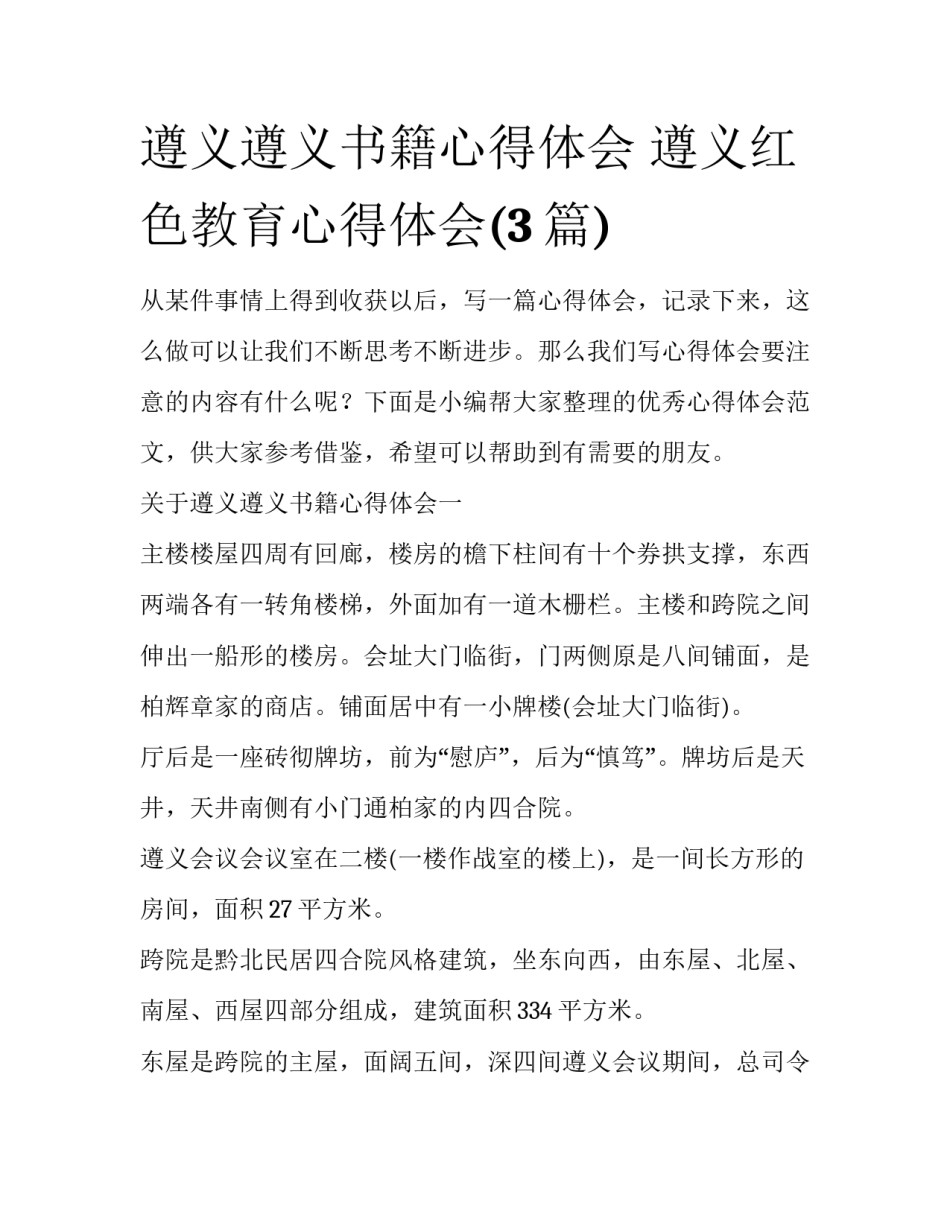 遵义遵义书籍心得体会 遵义红色教育心得体会(3篇)_第1页