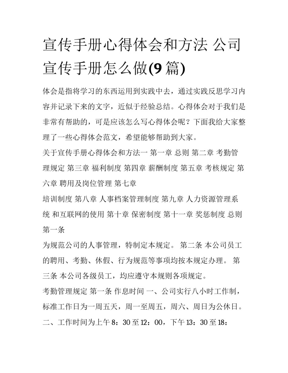 宣传手册心得体会和方法 公司宣传手册怎么做(9篇)_第1页