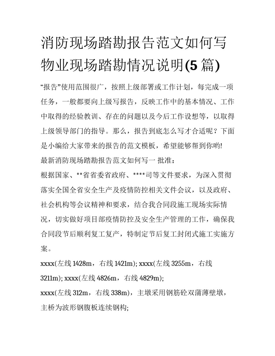 消防现场踏勘报告范文如何写 物业现场踏勘情况说明(5篇)_第1页