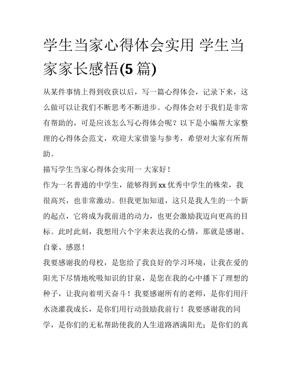 学生当家心得体会实用 学生当家家长感悟(5篇)_第1页