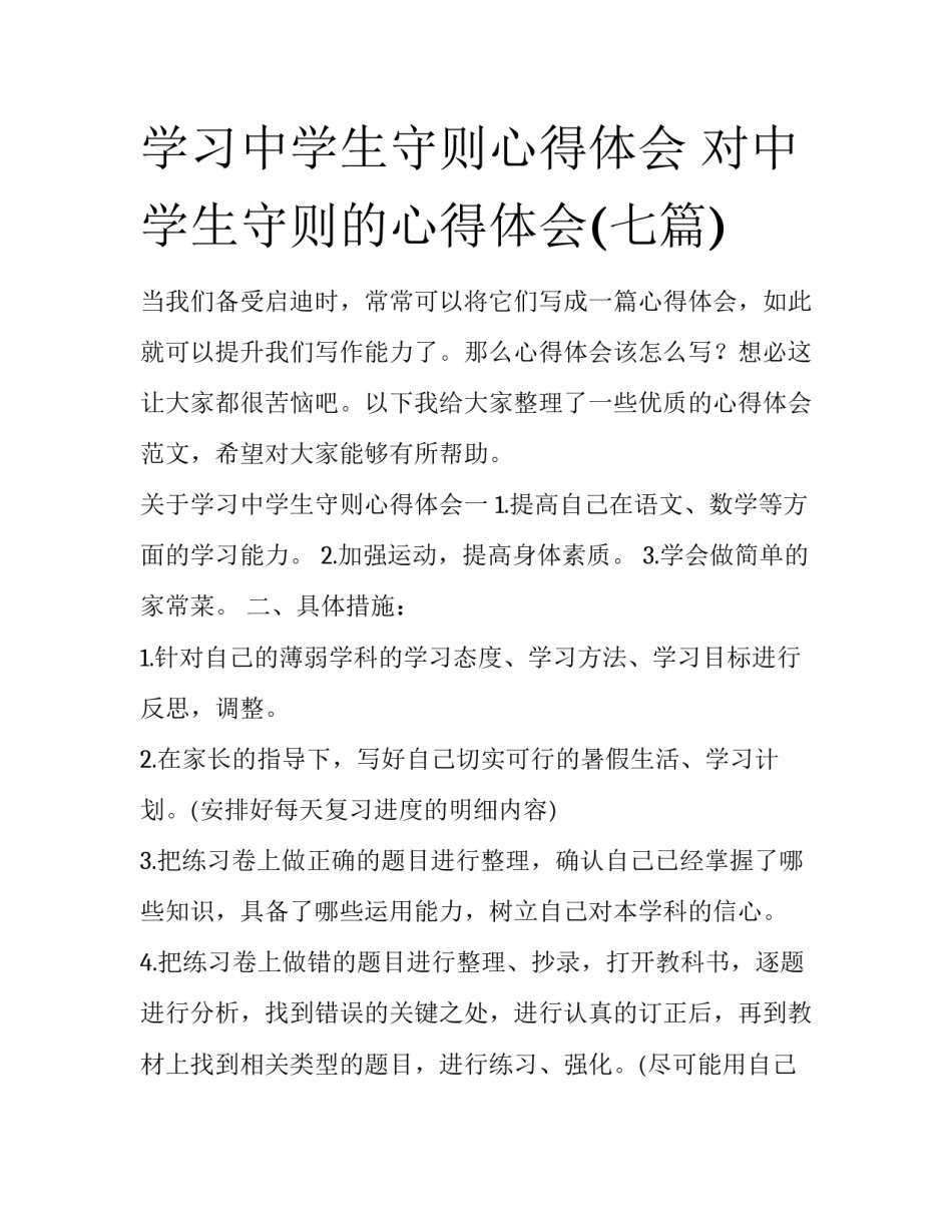 学习中学生守则心得体会 对中学生守则的心得体会(七篇)_第1页