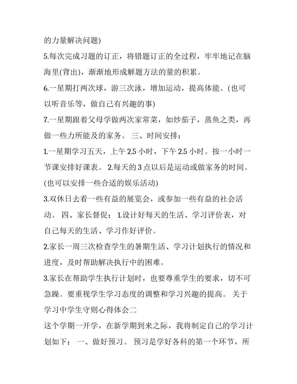 学习中学生守则心得体会 对中学生守则的心得体会(七篇)_第2页
