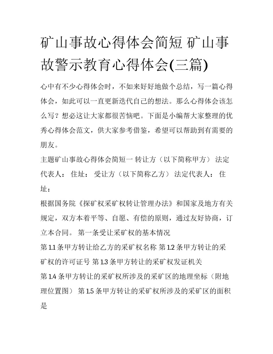 矿山事故心得体会简短 矿山事故警示教育心得体会(三篇)_第1页