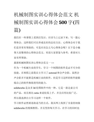 机械制图实训心得体会范文 机械制图实训心得体会500字(四篇)
