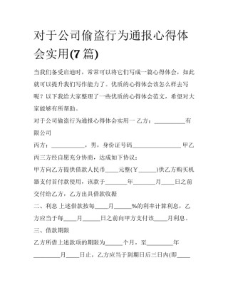 对于公司偷盗行为通报心得体会实用(7篇)