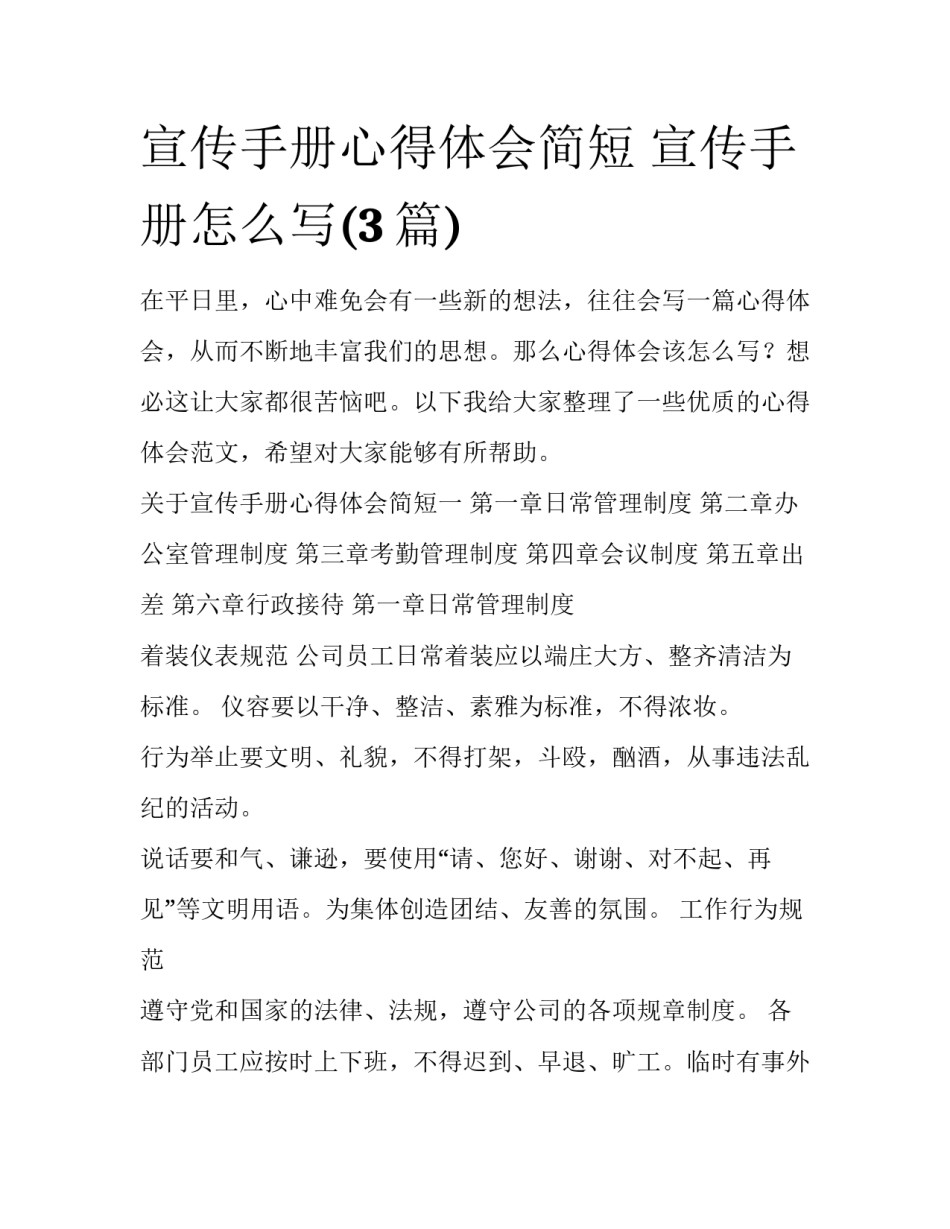 宣传手册心得体会简短 宣传手册怎么写(3篇)_第1页