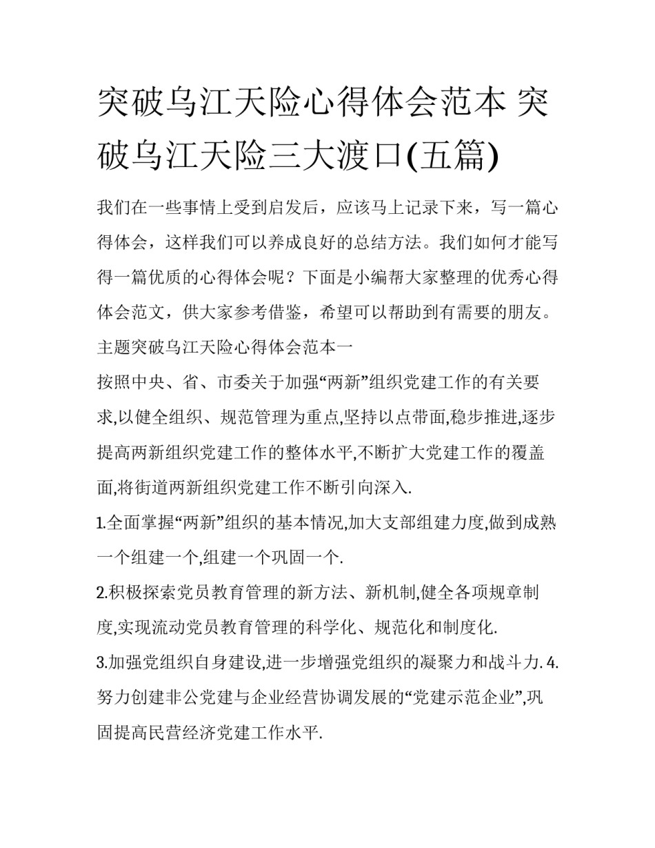 突破乌江天险心得体会范本 突破乌江天险三大渡口(五篇)_第1页