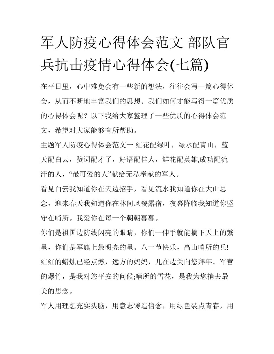军人防疫心得体会范文 部队官兵抗击疫情心得体会(七篇)_第1页